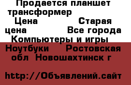 Продается планшет трансформер Asus tf 300 › Цена ­ 10 500 › Старая цена ­ 23 000 - Все города Компьютеры и игры » Ноутбуки   . Ростовская обл.,Новошахтинск г.